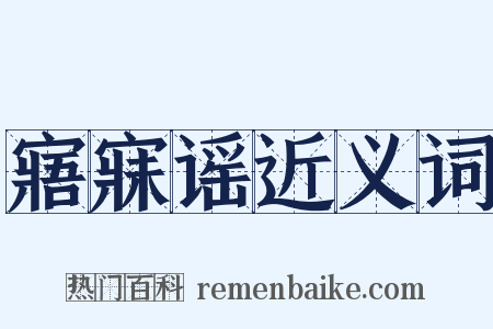 寤寐谣近义词是什么意思的图片